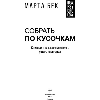 Книга "Собрать по кусочкам. Книга для тех, кто запутался, устал, перегорел", Марта Бек - 4