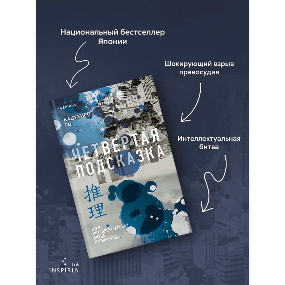 Книга "Четвертая подсказка", Кацухиро Го - 5