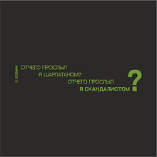 Кружка "Отчего прослыл я шарлатаном? Отчего прослыл я скандалистом? Есенин", 310 мл, черный, зеленый, фарфор