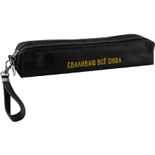 Пенал "Сваливаю всё сюда", 1 отделение