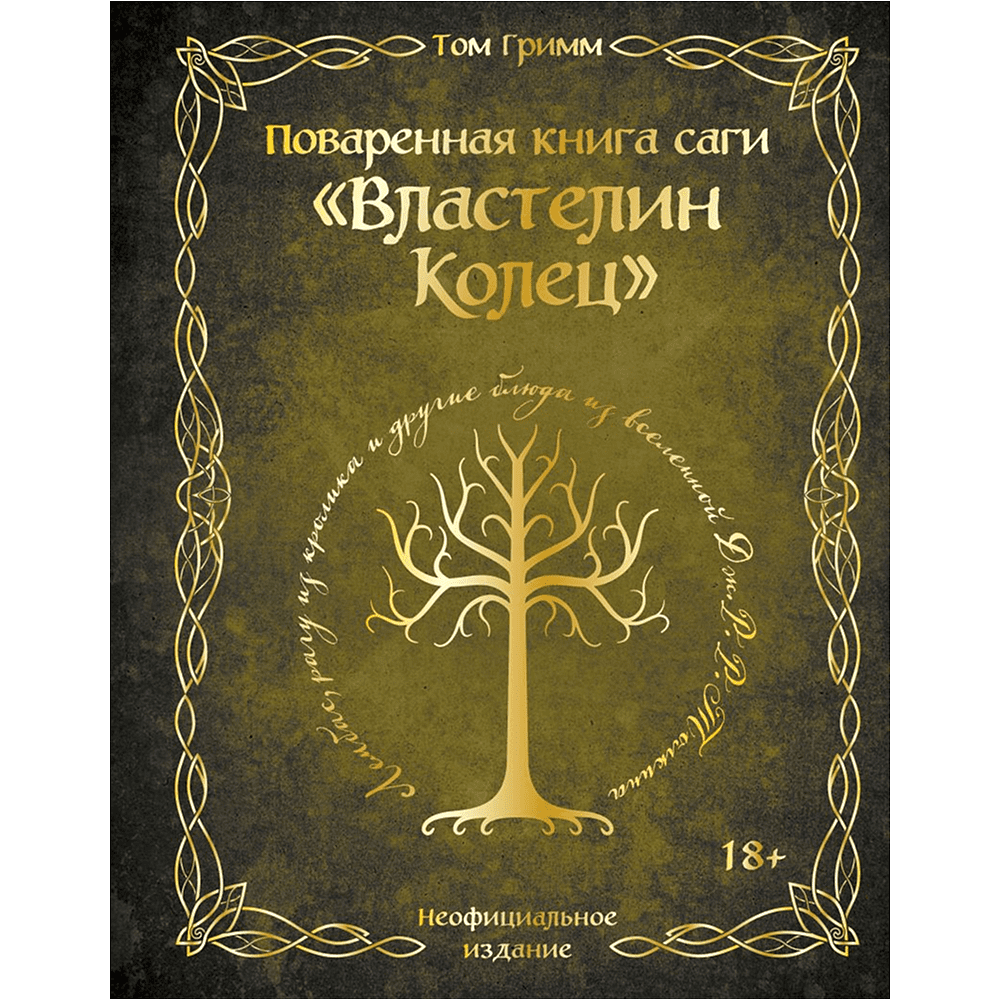 Книга "Поваренная книга саги "Властелин колец"", Том Гримм