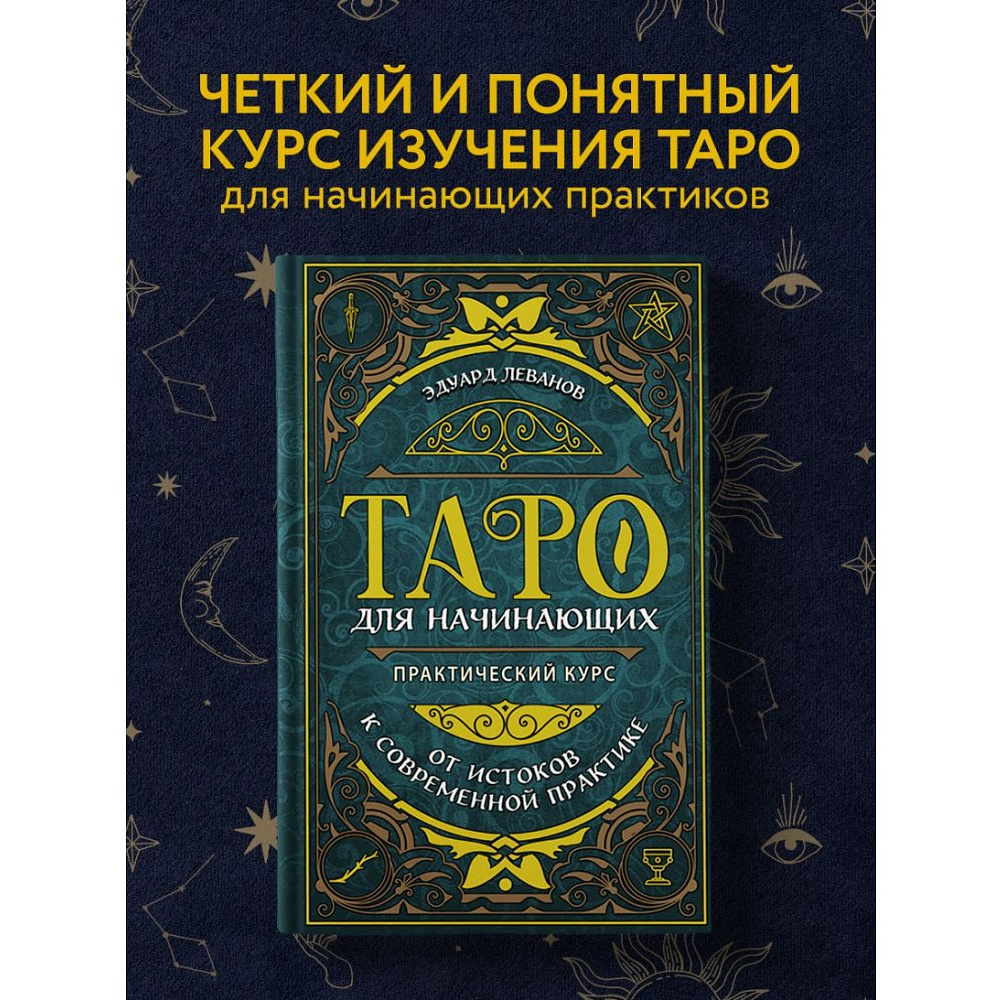 Книга "Таро для начинающих. Практический курс", Эдуард Леванов - 3