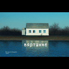 Скетчбук "Дом", Валерий Шкарубо, 21x14.8 см, 80 листов, нелинованный, черный пейзаж