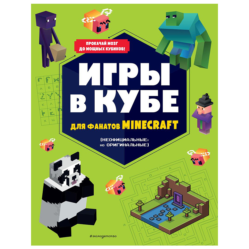 Книга "Игры в кубе для фанатов Minecraft (неофициальные, но оригинальные)"