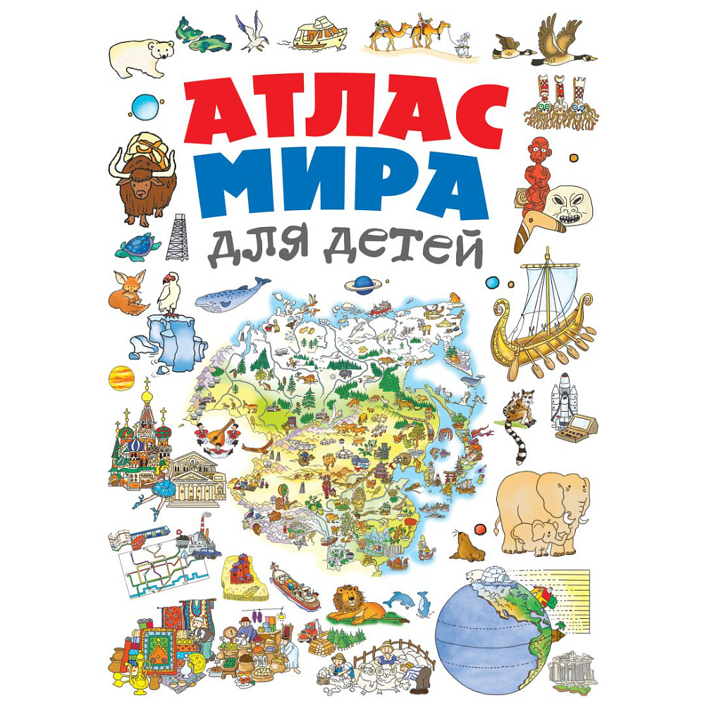 Книга "Атлас мира для детей 2-е издание", Наталья Андрианова