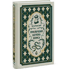 Книга "Вечные истории. Приключения Шерлока Холмса", Артур Конан Дойл
