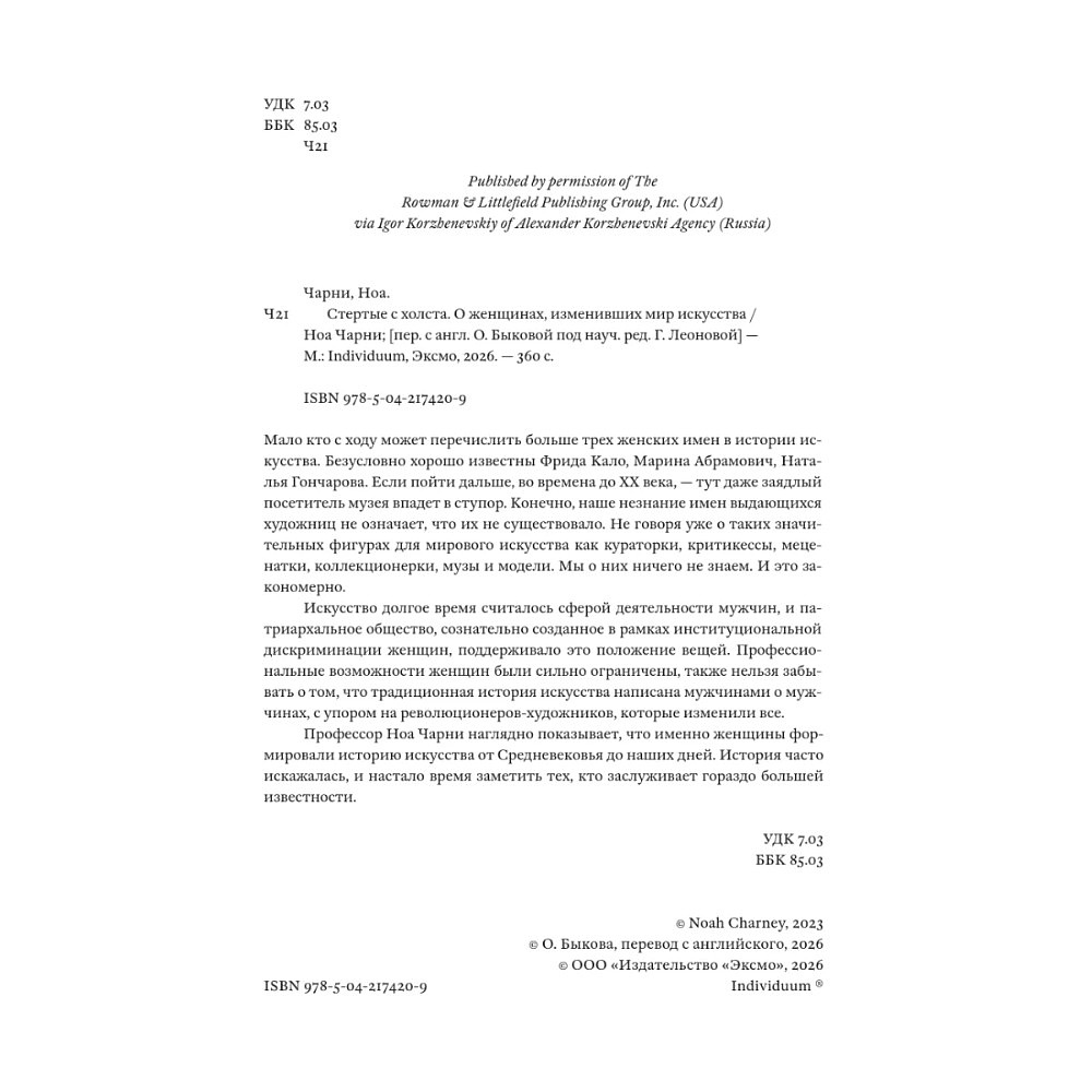 Книга "Стертые с холста. О женщинах, изменивших мир искусства", Ной Чарни - 3