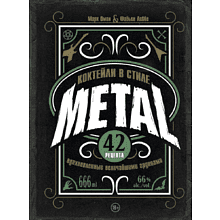 Книга "Коктейли в стиле METAL. 42 рецепта, вдохновленные величайшими группами", Фабьен Лаббе, Марк Омон