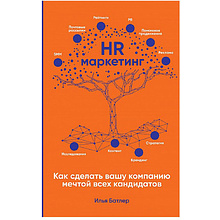 Книга "HR-маркетинг: Как сделать вашу компанию мечтой всех кандидатов", Илья Батлер