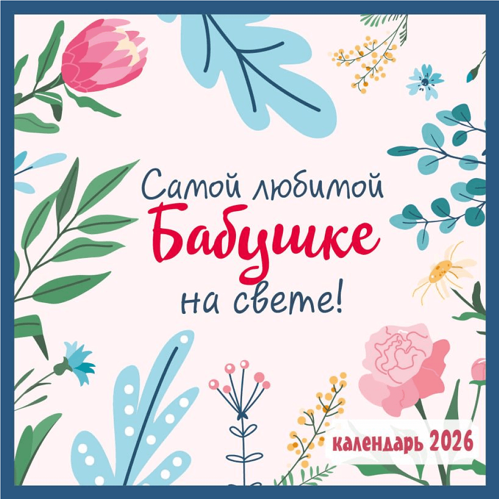 Календарь настенный перекидной "Самой любимой бабушке на свете!" на 2026 год Календарь настенный перекидной "Самой любимой бабушке на свете!" на 2026 год