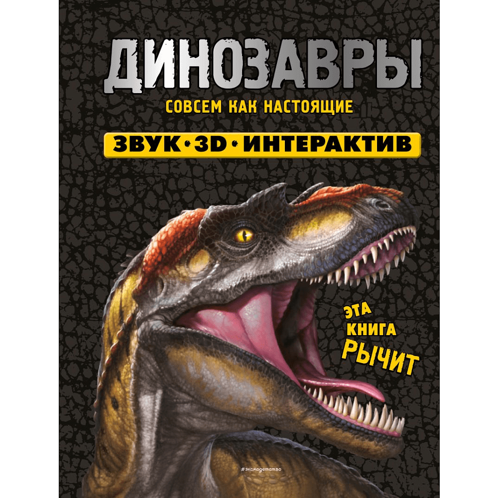 Книга "Динозавры. Книга, которая рычит" (Звук, 3D, интерактив)