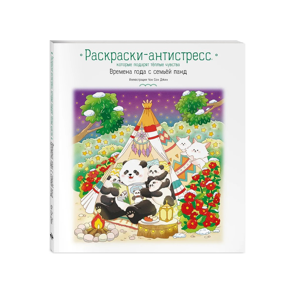Раскраска антистресс "Времена года с семьей панд. Раскраски-антистресс, которые подарят теплые чувства"