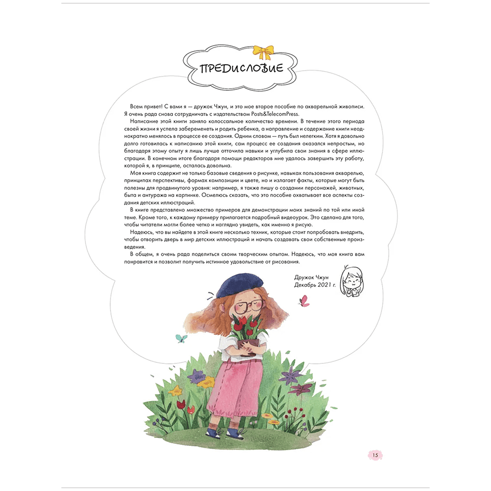 Книга "Книжная детская иллюстрация. Профессиональное пособие для начинающих художников и иллюстраторов", Чжун Сяопэнъю - 4