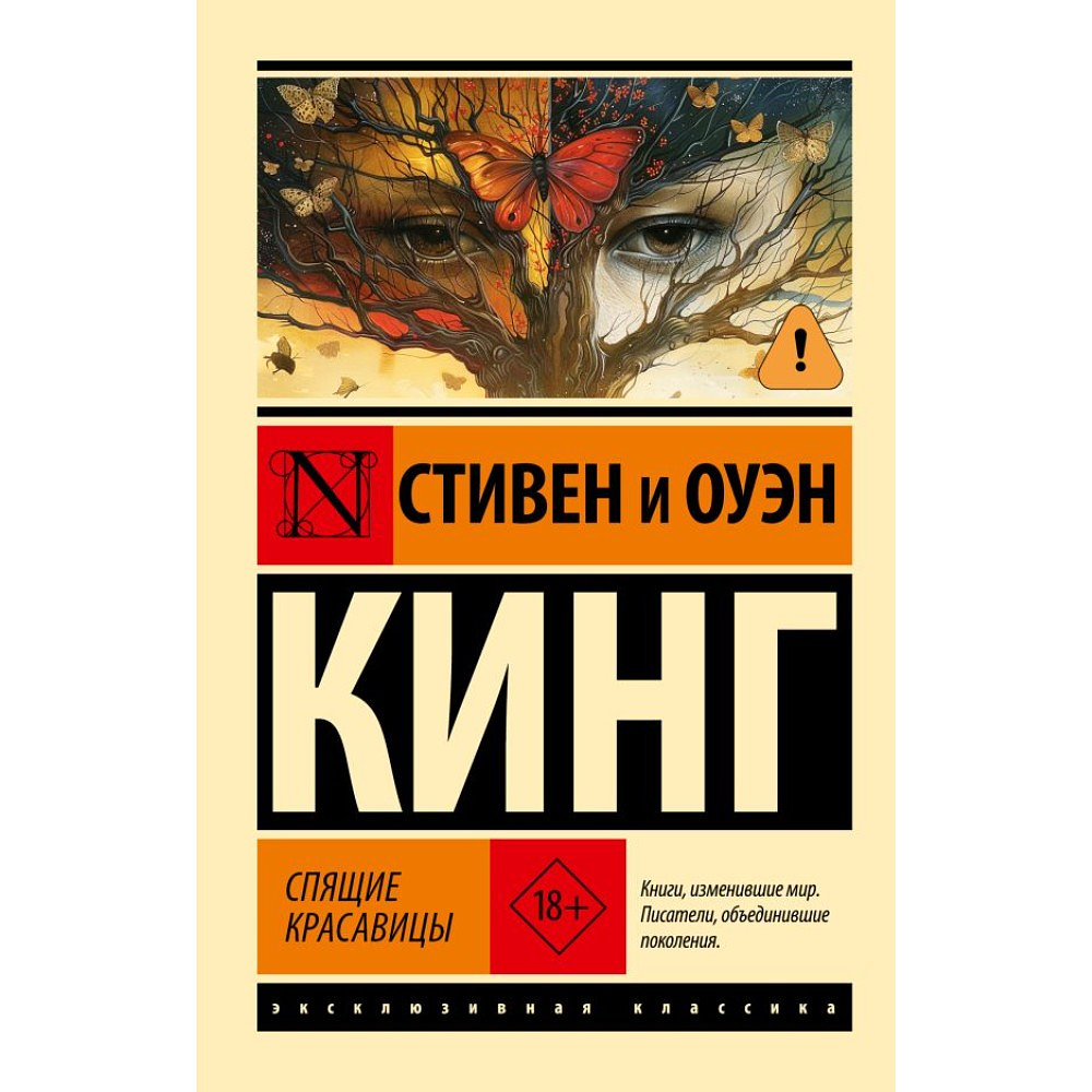 Книга "Спящие красавицы", Стивен Кинг