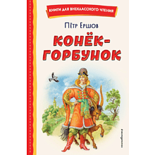 Книга "Книги для внеклассного чтения. Конёк-горбунок", Петр Ершов