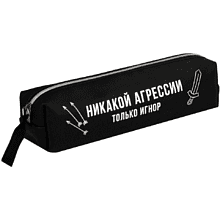 Пенал "Никакой агрессии только игнор", 1 отделение, черный