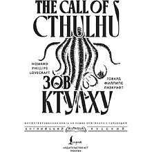 Книга на английском языке "Зов Ктулху = The Call of Cthulhu", Говард Филлипс Лавкрафт