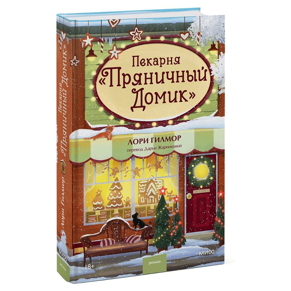 Книга "Пекарня «Пряничный домик»" (#5), Лори Гилмор - 2