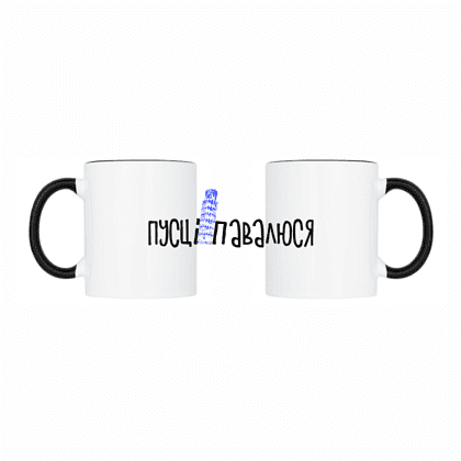 Кружка "Пусьці-павалюся", керамика, 320 мл, белый, черный Кружка "Пусьці-павалюся", керамика, 320 мл, белый, черный