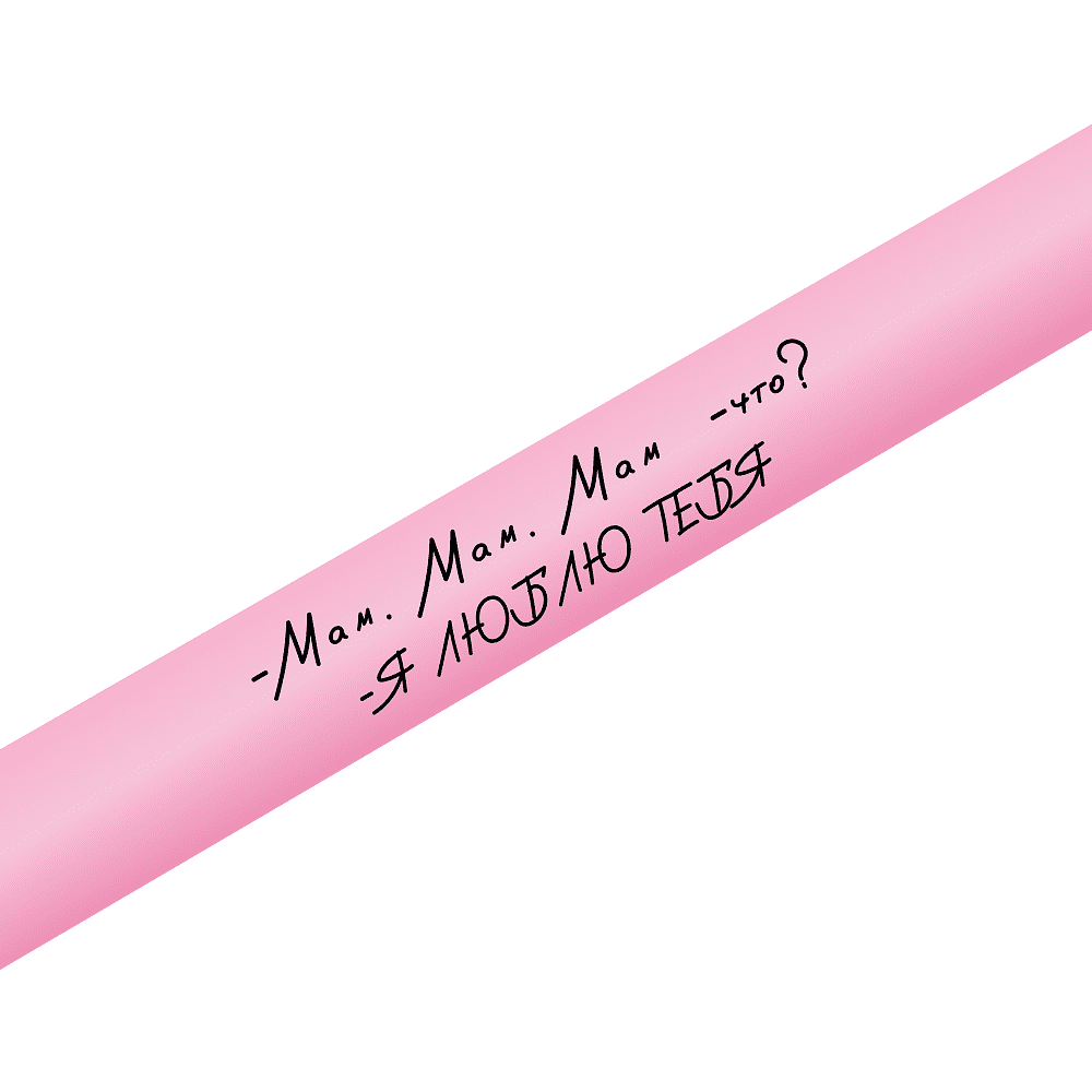 Ручка шариковая автоматическая "Мам, мам, мам. Что? Я люблю тебя", 1.0 мм, светло-розовый, стерж. синий - 2
