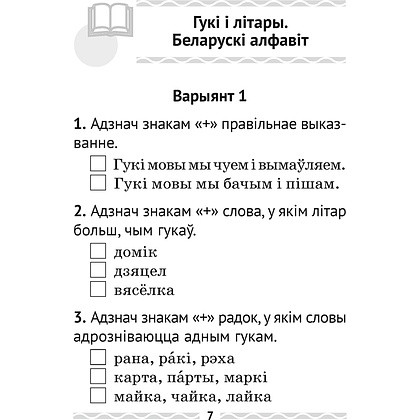 Беларуская мова. 2 кл. Тэматычны кантроль, Леўкiна Л.Ф., Аверсэв - 6