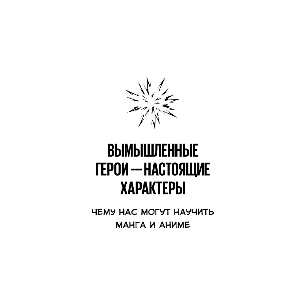 Книга "Герои манги и аниме в кабинете психолога. Дружба, любовь, самооценка и призвание", Беатрис Миллетр - 8