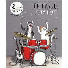 Тетрадь для нот "Коты-барабанщики", А5, 24 листа