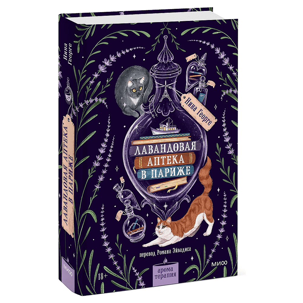 Книга "Лавандовая аптека в Париже", Нина Георге