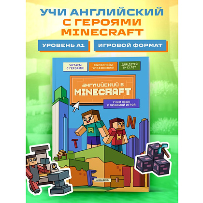Книга "Английский в Minecraft. Учим язык с любимой игрой", Аника Брейн - 4