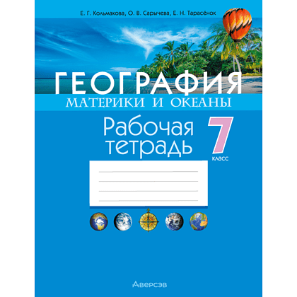География. 7 класс. Рабочая тетрадь, Кольмакова Е. Г., Сарычева О. В.