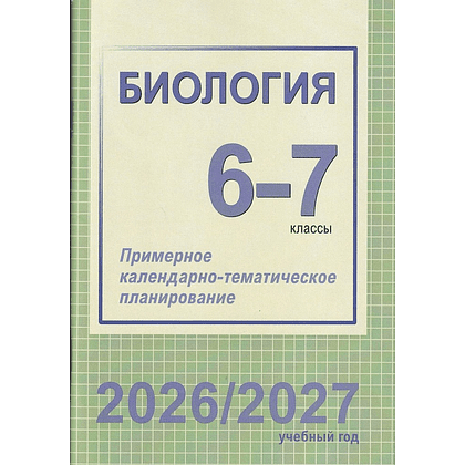 Книга "ПКТП 2026-2027 уч.г. Биология. 6-7 кл.", Борщевская Е., Семак Т.