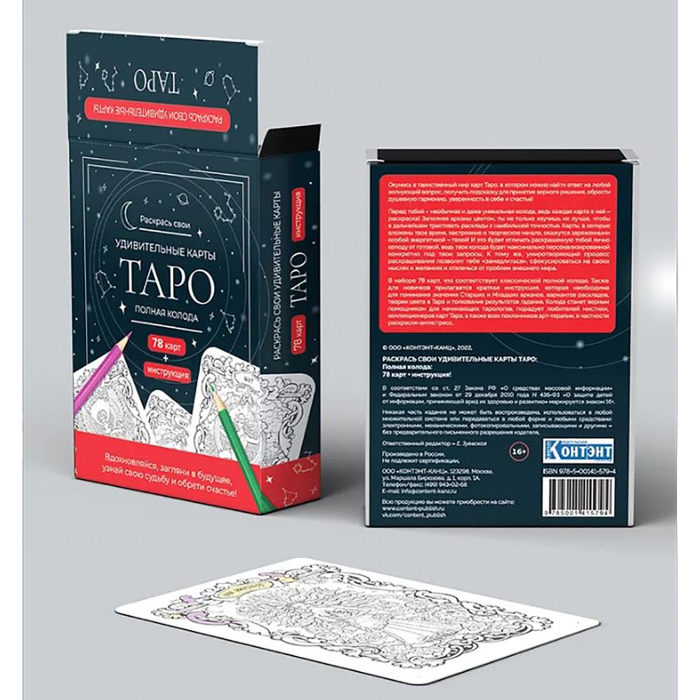 Карты "Таро". Набор карт для раскрашивания (черно-красный) - 4