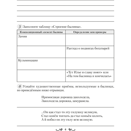 Русская литература. 6 класс. Рабочая тетрадь, Савкина И. Г. - 5