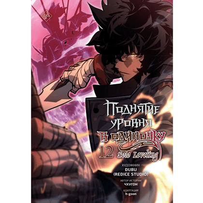 Книга "Поднятие уровня в одиночку. Solo Leveling. Том 12 (вебтун)", Чхугон