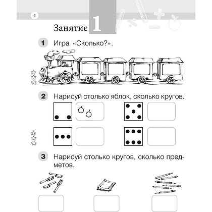 Математика. 1 класс. Моя математика. Рабочая тетрадь. Часть 1, Герасимов В. Д., Лютикова Т. А., Аверсэв - 3