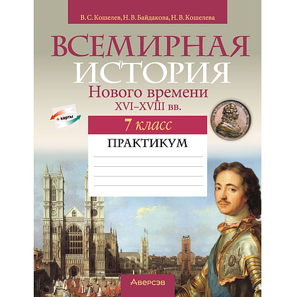 История всемирная (XVI-XVIII вв.). 7 класс. Практикум, Кошелев В.С., Байдакова Н.В., Кошелева Н. В.