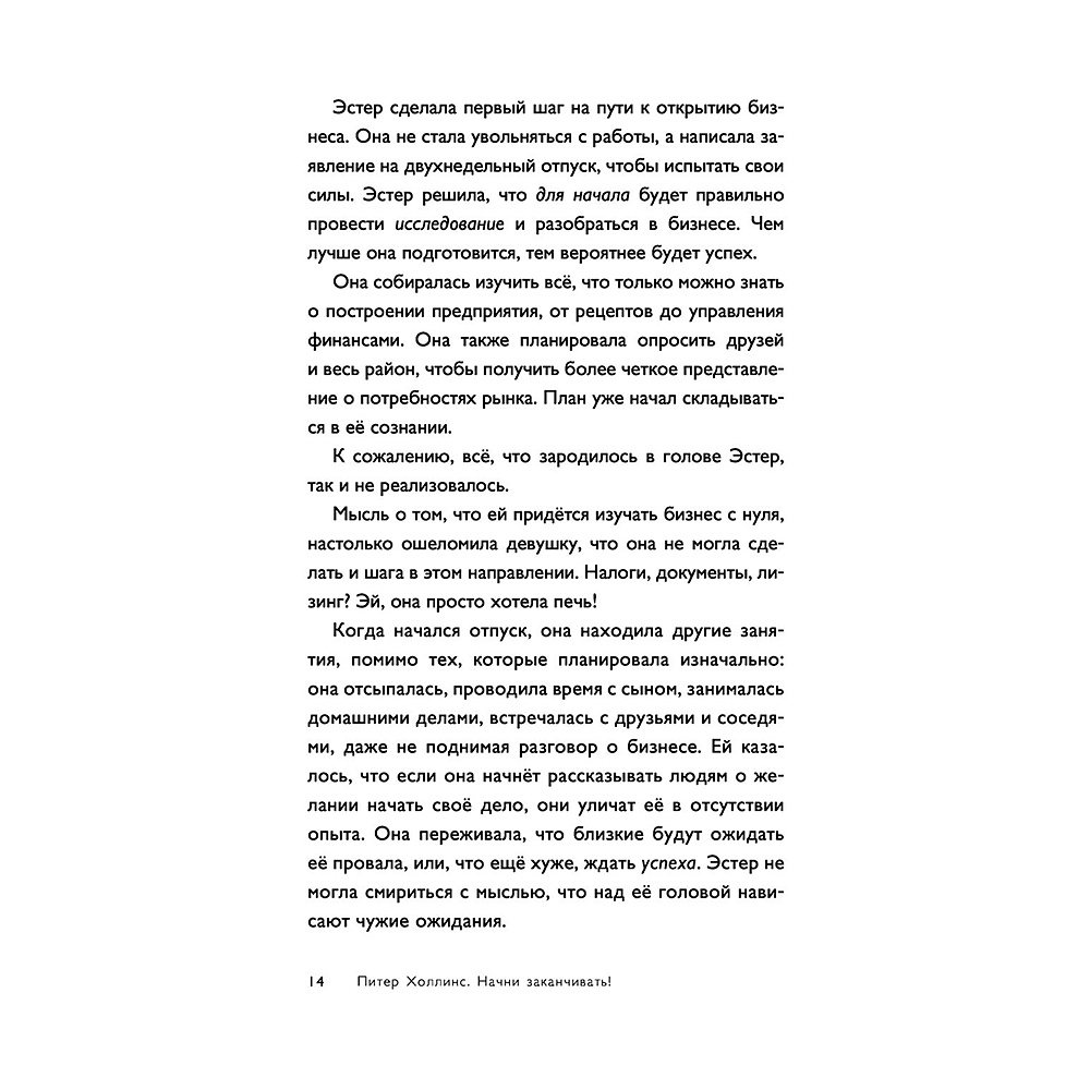 Книга "Начни заканчивать! Иди до конца, действуй и побеждай!", Холлинс Питер  - 9