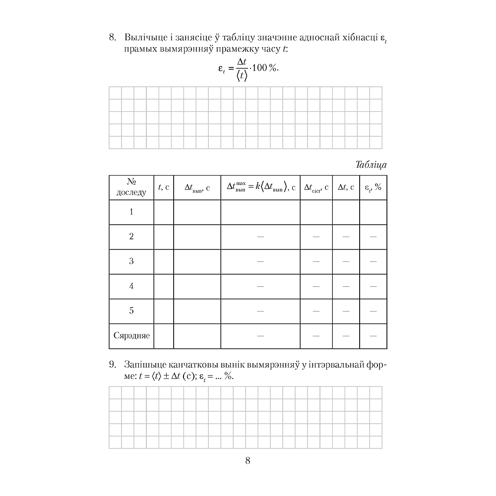 Книга "Фiзiка. 9 клас. Сшытак для лабараторных работ", Ісачанкава Л. А., Захарэвіч К. В., Сакольскі А. А. - 7