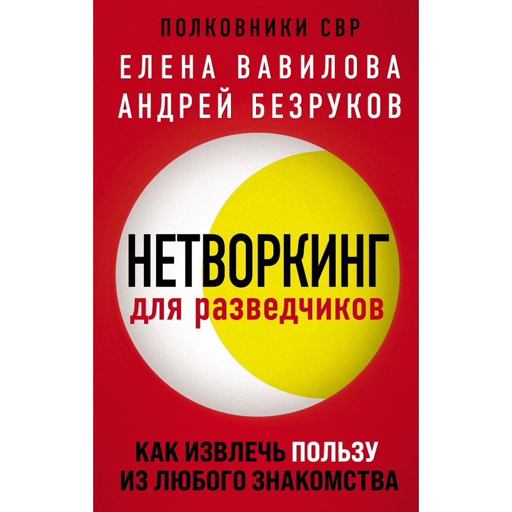 Книга "Нетворкинг для разведчиков. Как извлечь пользу из любого знакомства", Елена Вавилова, Андрей Безруков