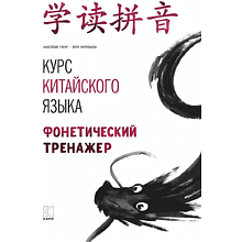 Книга "Курс китайского языка. Фонетический тренажер", Анастасия Габур, Вера Муравьева