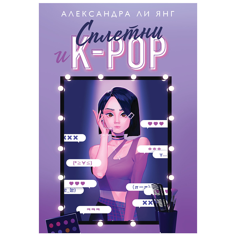 Книга "Сплетни и K-pop", Александр Ли Янг