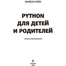 Книга "Python для детей и родителей", Пэйн Б.