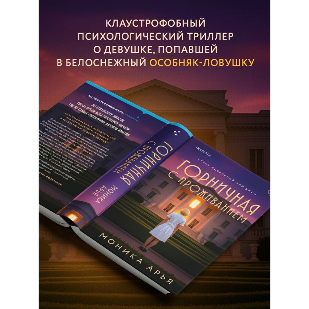 Книга "Горничная с проживанием", Моника Арья - 5