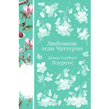 Книга "Элегантная классика. Любовник леди Чаттерли", Лоуренс Д.