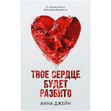 Книга "Твое сердце будет разбито", Джейн А.