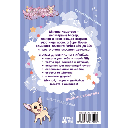 Дневник "Милана Хаметова. Личный дневник с наклейками" - 2