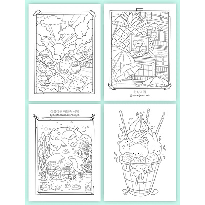 Раскраска "Раскраска в корейском стиле. Милые зверята" - 2