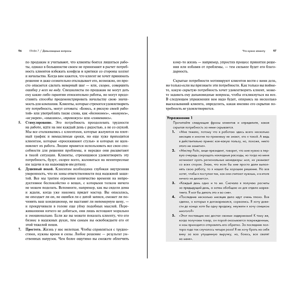 Книга "Продающие вопросы. Эффективный способ выяснить, чего действительно хотят ваши клиенты", Пол Черри - 13