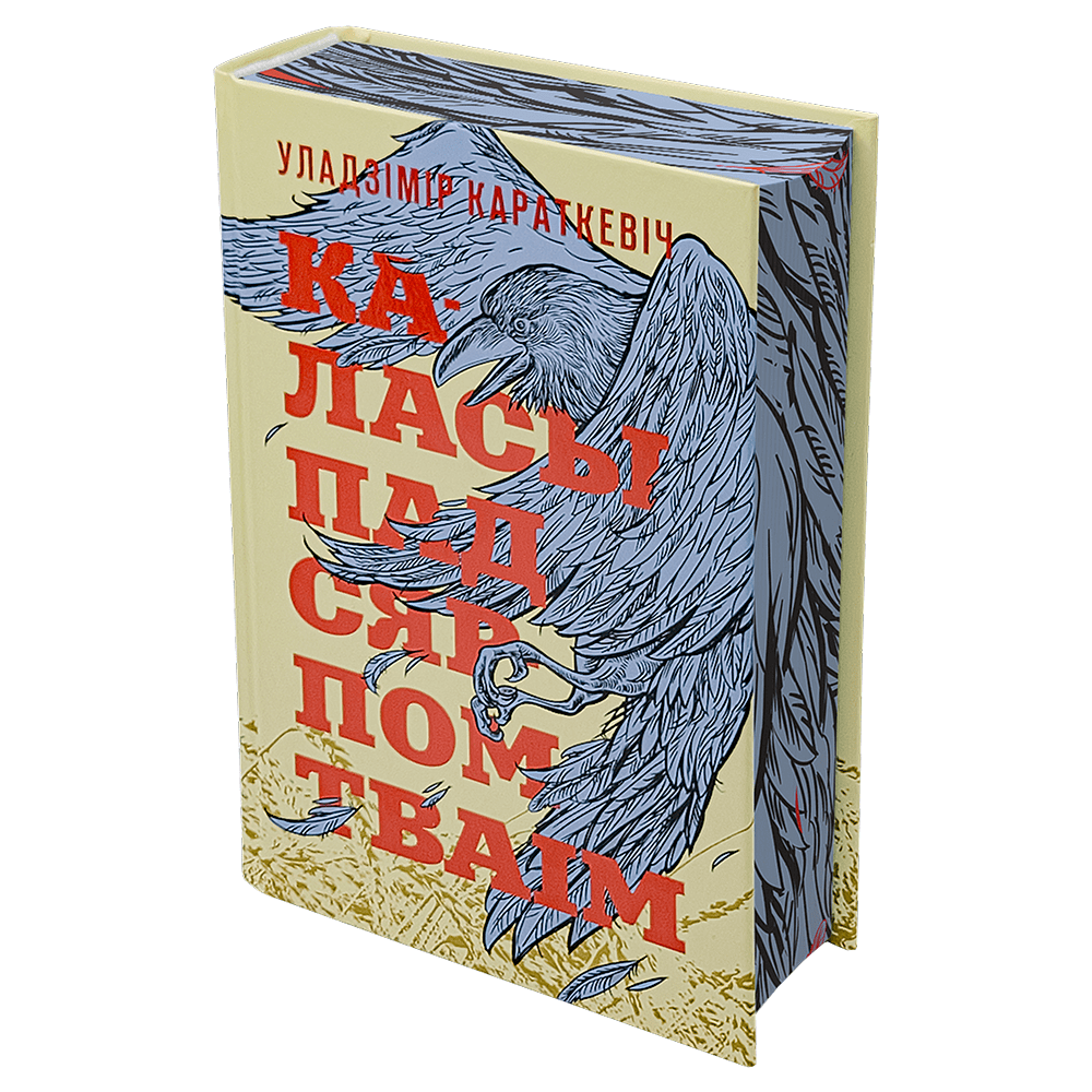 Книга "Каласы пад сярпом тваім", Уладзімір Караткевіч