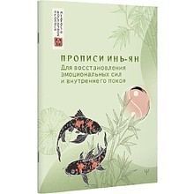 Пропись "Прописи инь-ян. Для восстановления эмоциональных сил и внутреннего покоя"